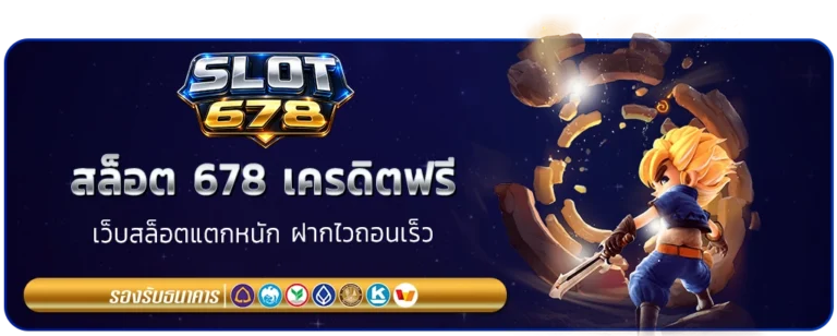 สล็อต 678 เครดิตฟรี