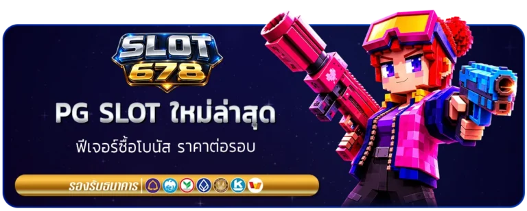ทดลองเล่น สล็อต 678