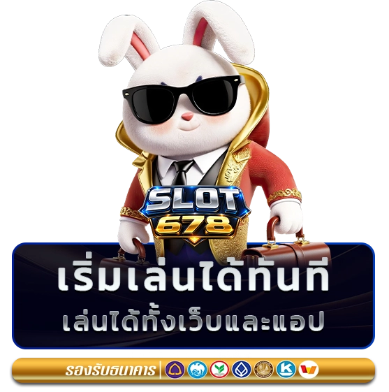 สล็อต678 เว็บตรง