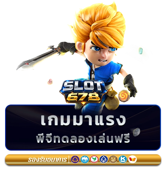 สล็อต678 slot online